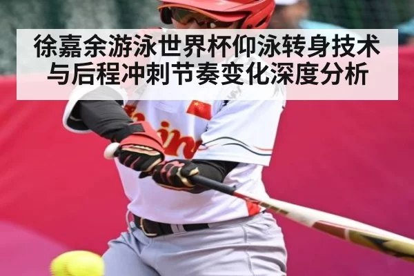 徐嘉余游泳世界杯仰泳转身技术与后程冲刺节奏变化深度分析 | RAYBET