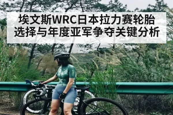 埃文斯WRC日本拉力赛轮胎选择与年度亚军争夺关键分析 | RAYBET